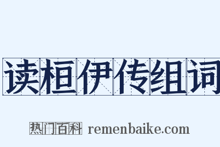 读桓伊传组词是什么意思的图片